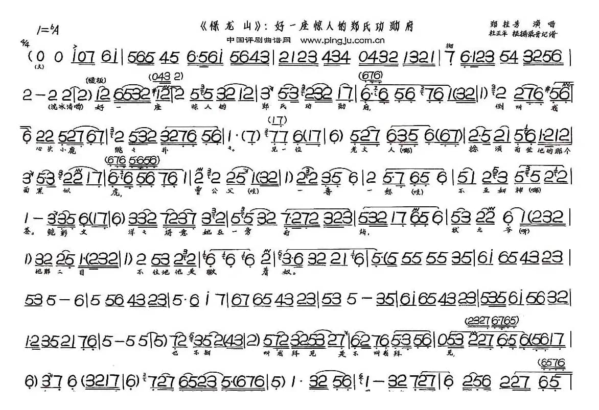 好一座惊人的郑氏功勋府（《保龙山》选段）