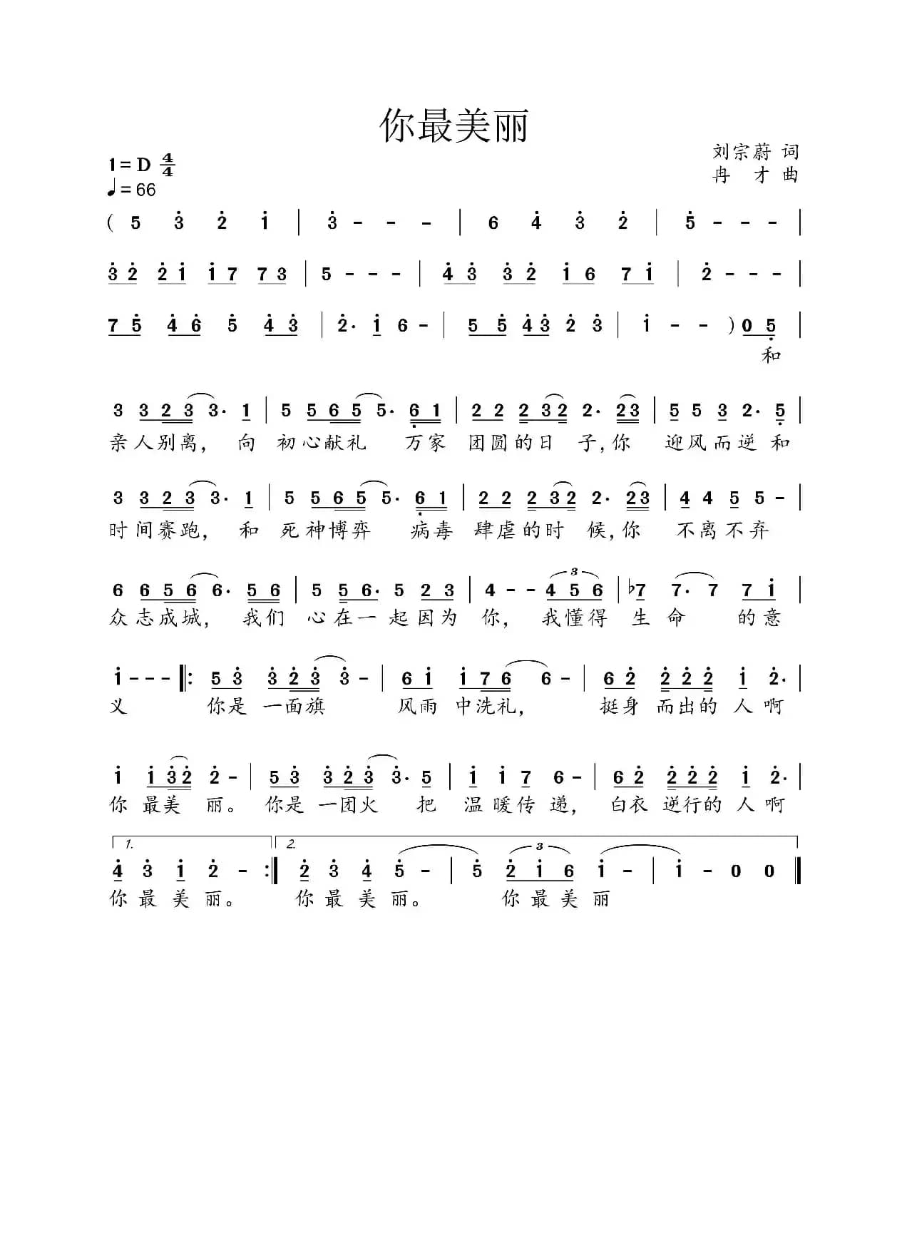 你最美丽（词 ：刘宗蔚 曲：冉才）