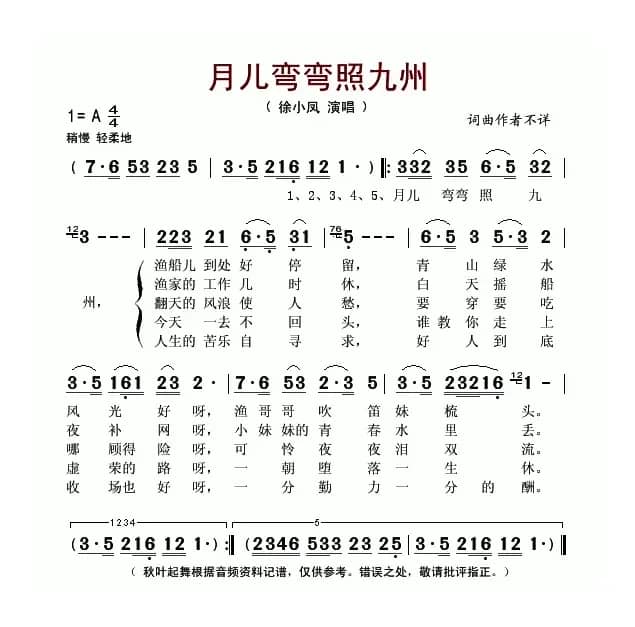 月儿弯弯照九州（徐小凤演唱版）