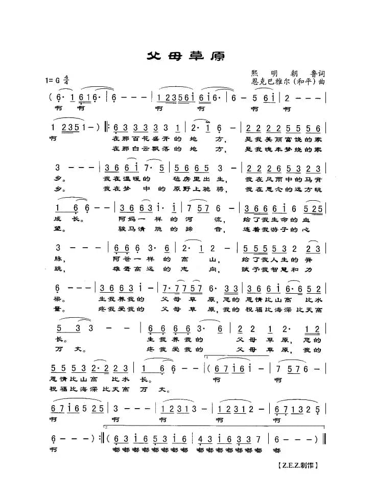 父母草原（熙明朝鲁词 恩科巴雅尔（和平）曲）