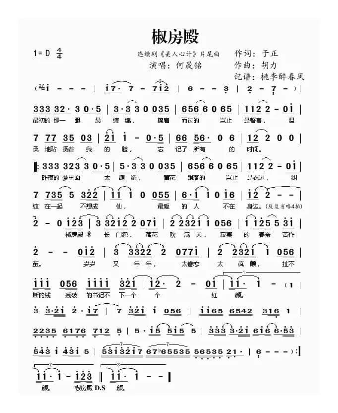 椒房殿（《美人心计》片尾曲）