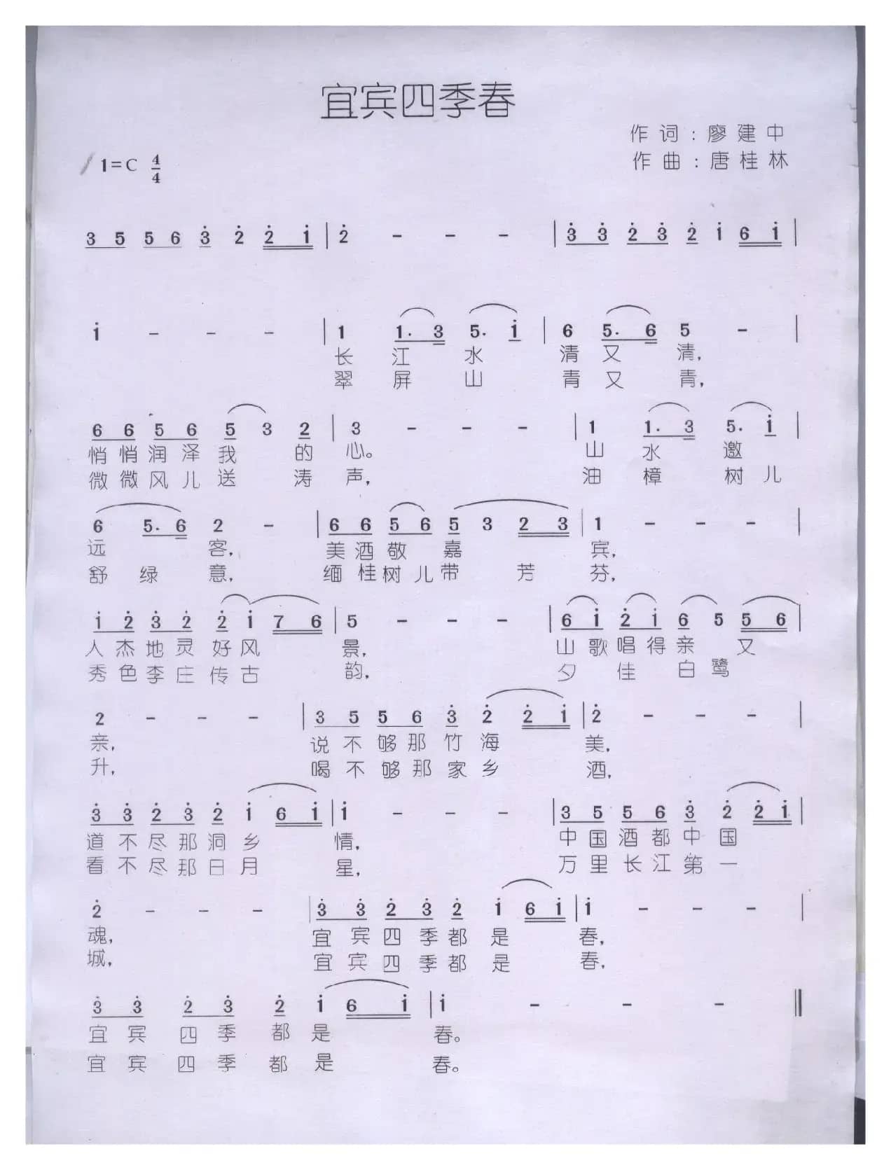 《宜宾四季春》（宜宾之歌）