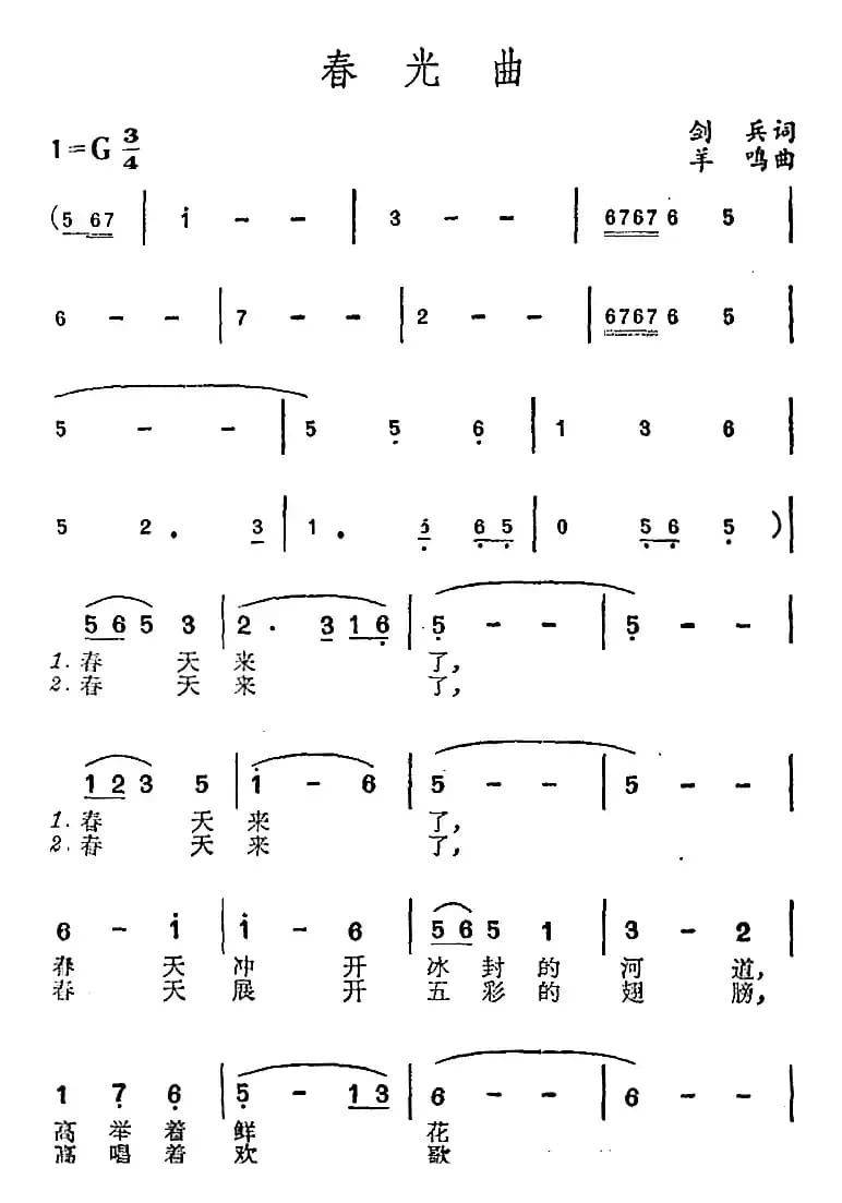 春光曲（剑兵词 羊鸣曲）