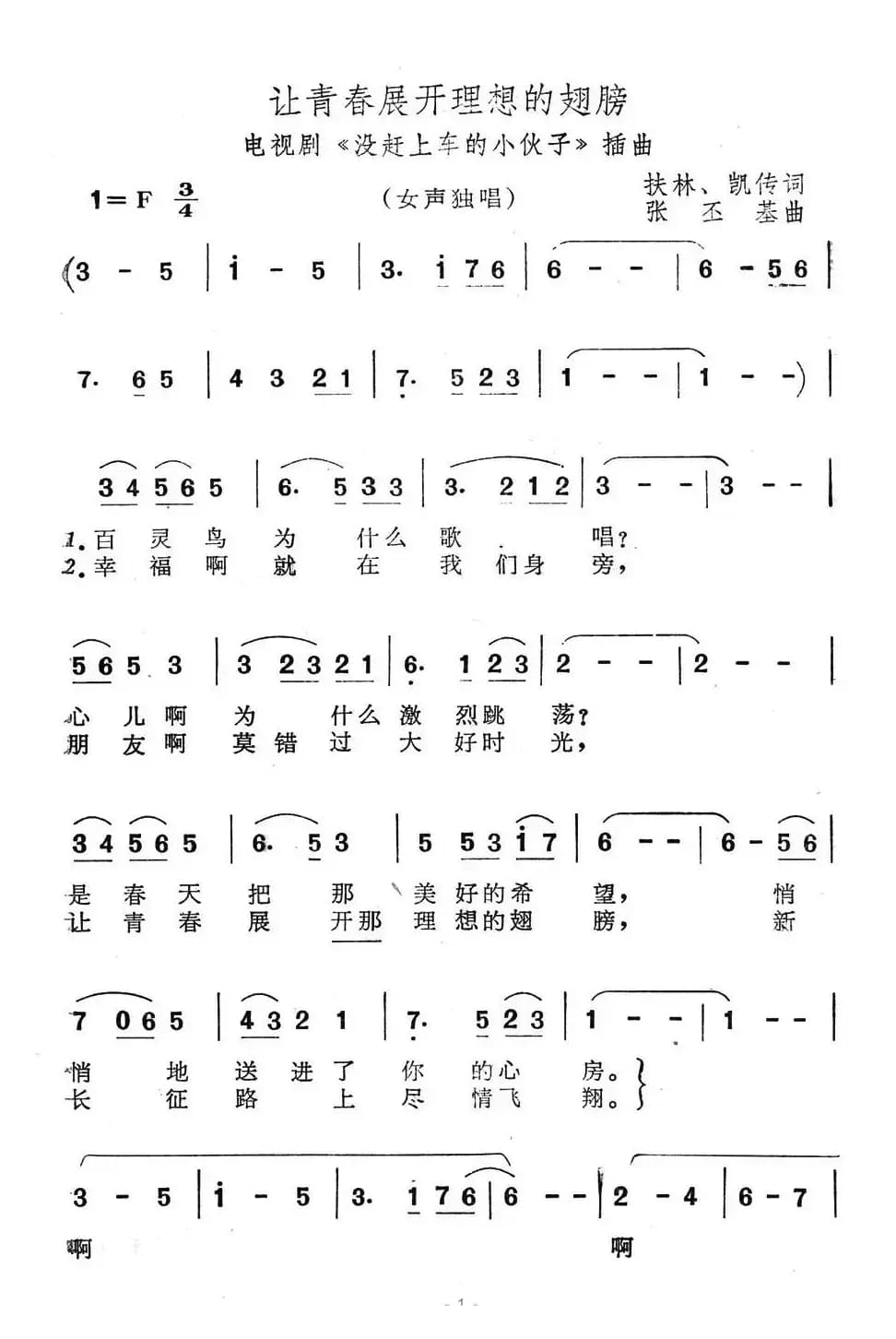 让青春展开理想的翅膀（电视剧《没赶上车的小伙子》插曲）