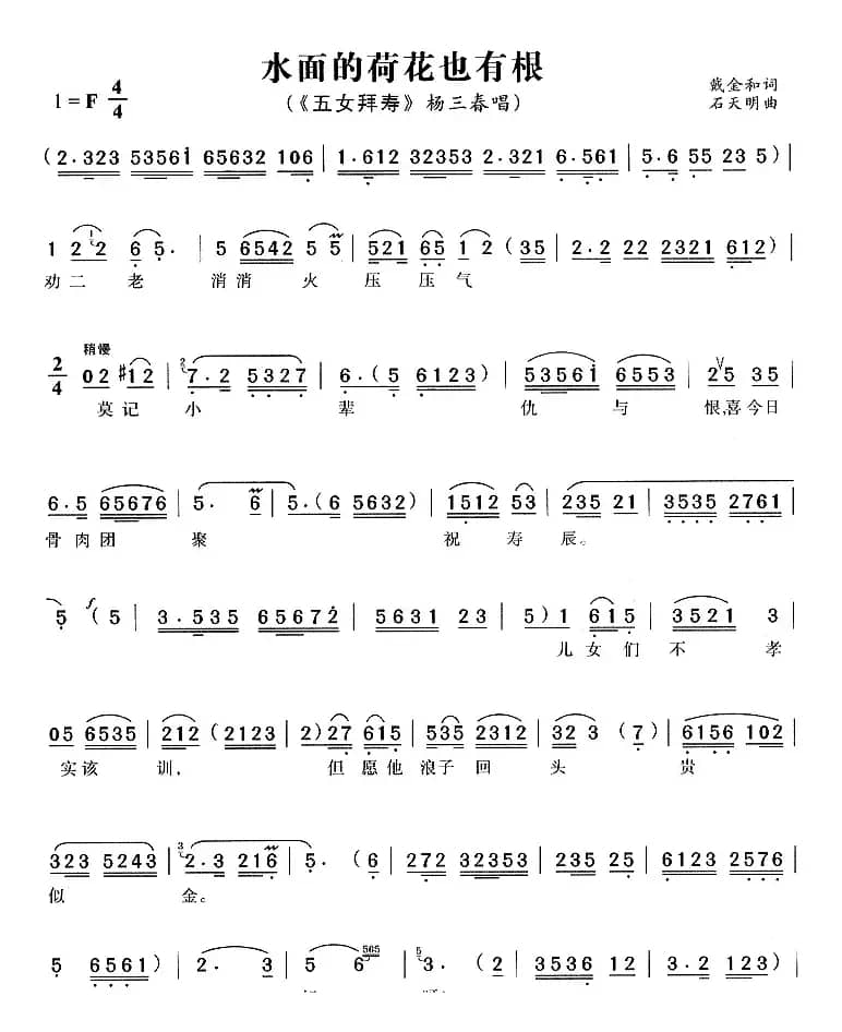 水面的荷花也有根（《五女拜寿》杨三春唱段）