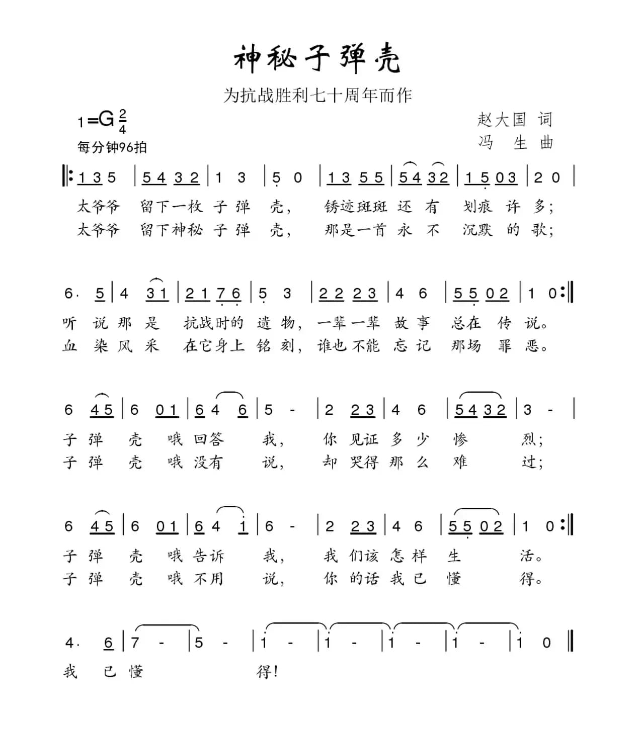 神秘子弹壳（为抗战胜利七十周年而作）