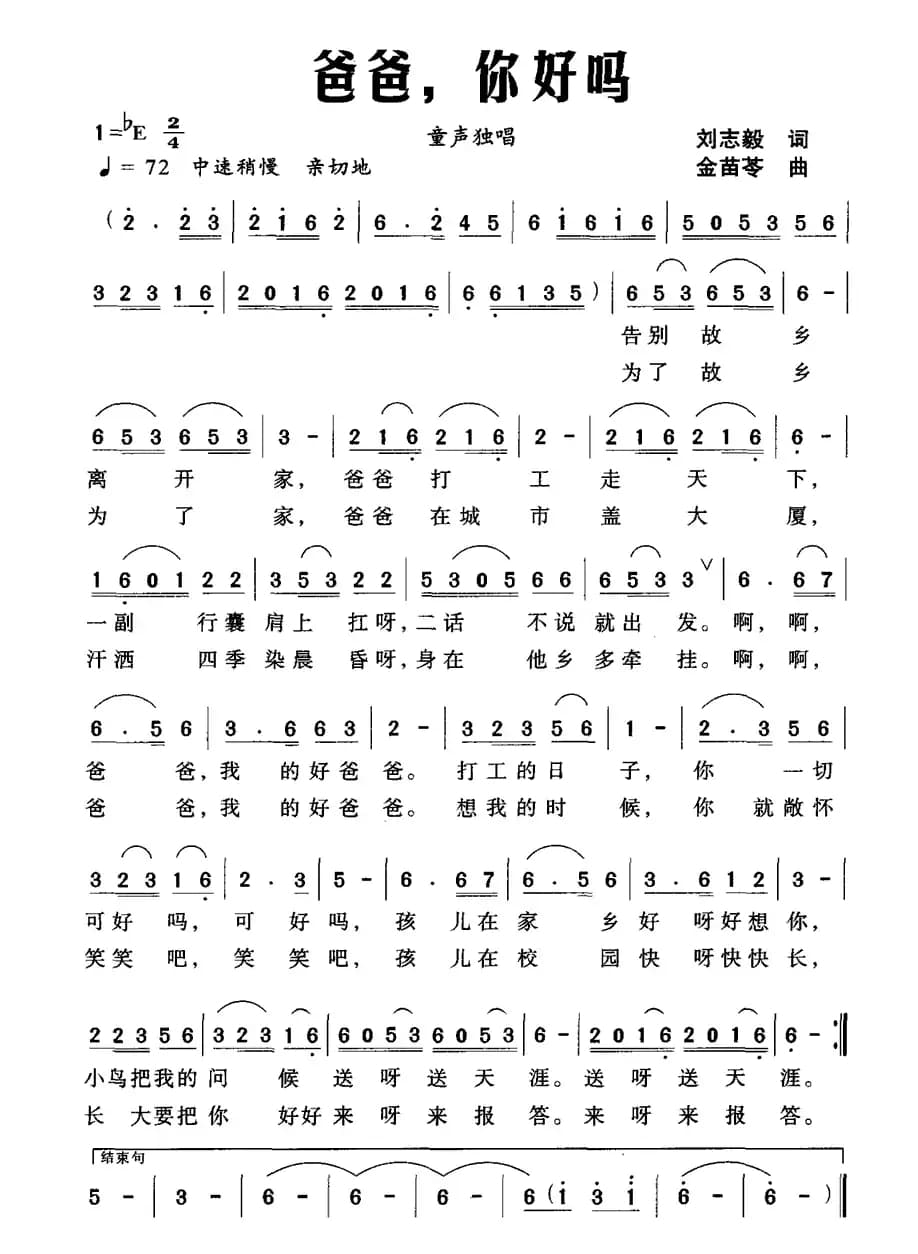 爸爸，你好吗（刘志毅词 金苗苓曲）