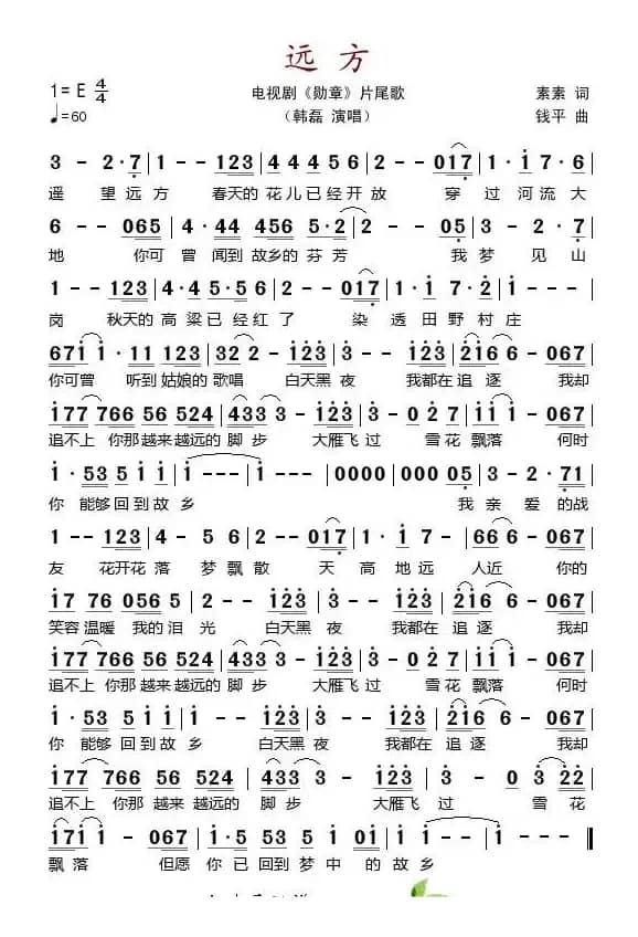 远方（电视剧《勋章》片尾歌）