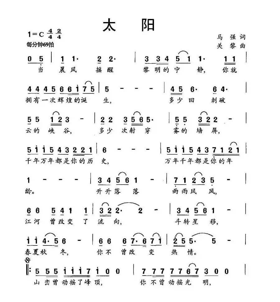 太阳（马强词 关黎曲）