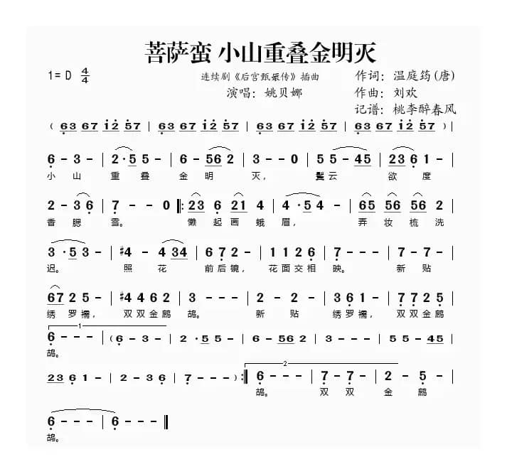 菩萨蛮·小山重叠金明灭（电视剧《后宫甄嬛传》插曲）