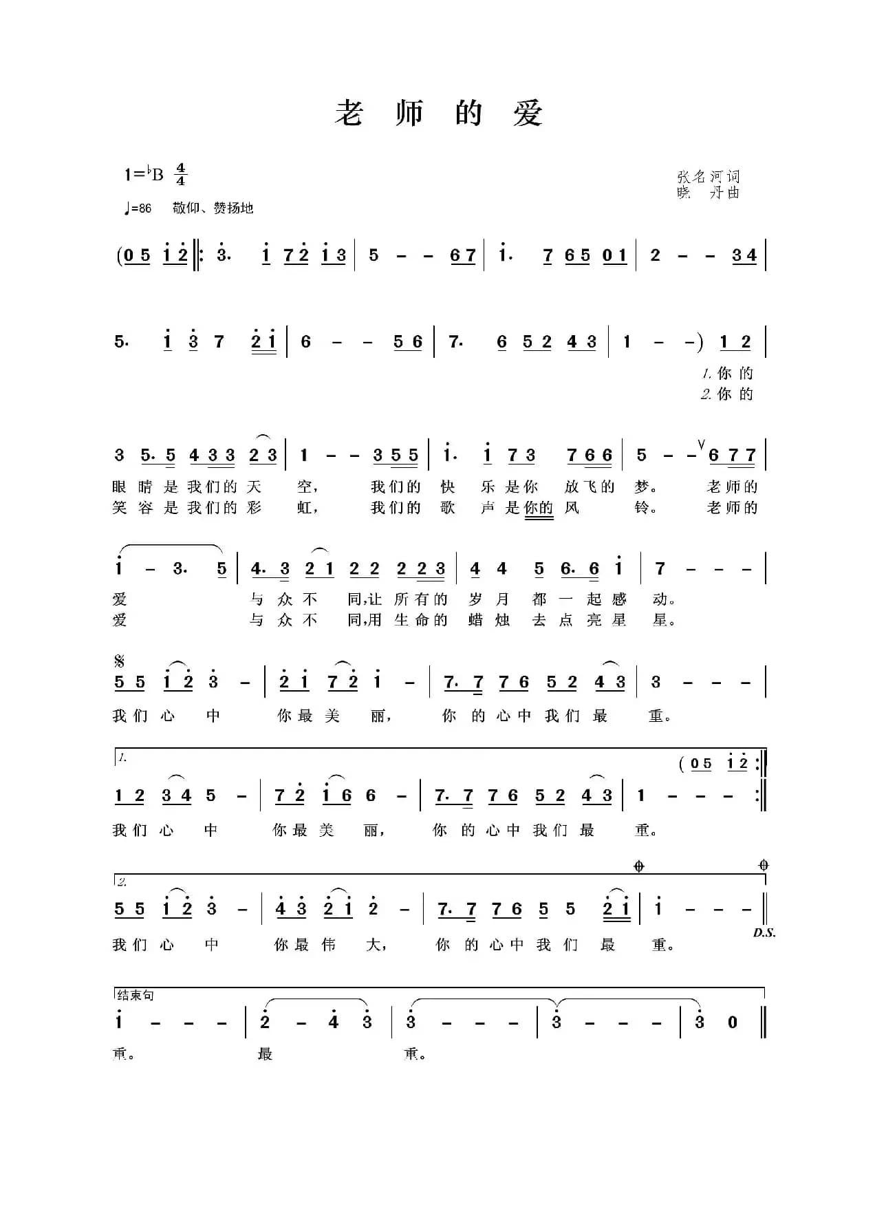 老师的爱(张名河词 晓丹曲)