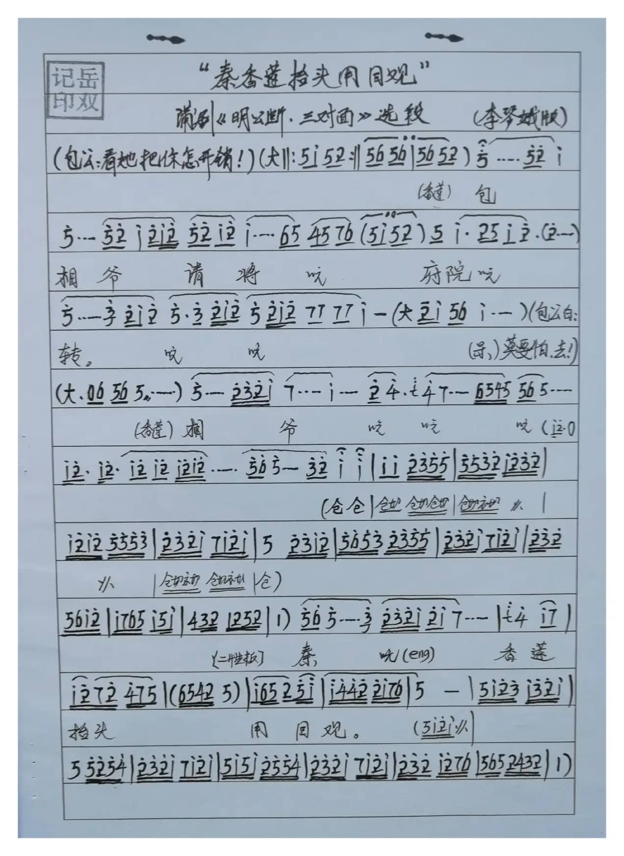 谱剧三对面选段曲谱