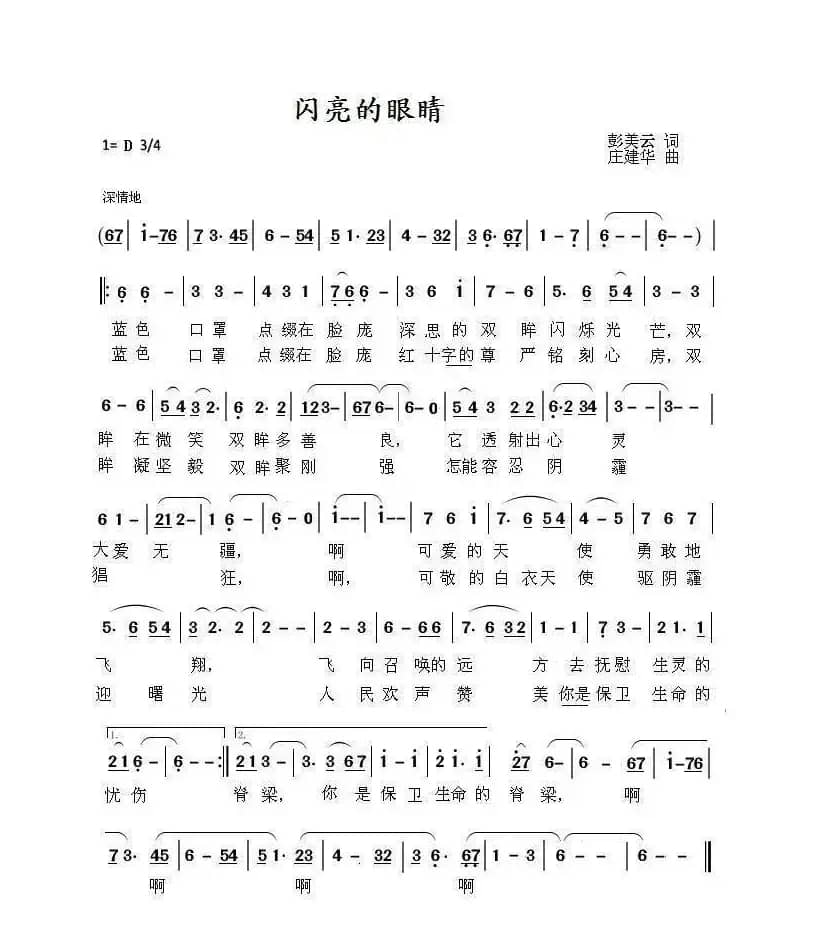 闪亮的眼睛（彭美云 词；庄建华 曲）