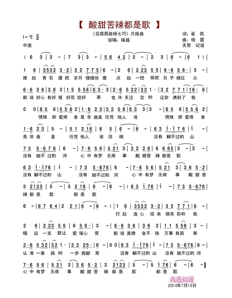 酸甜苦辣都是歌(电视剧《豆腐西施杨七巧》片尾曲)