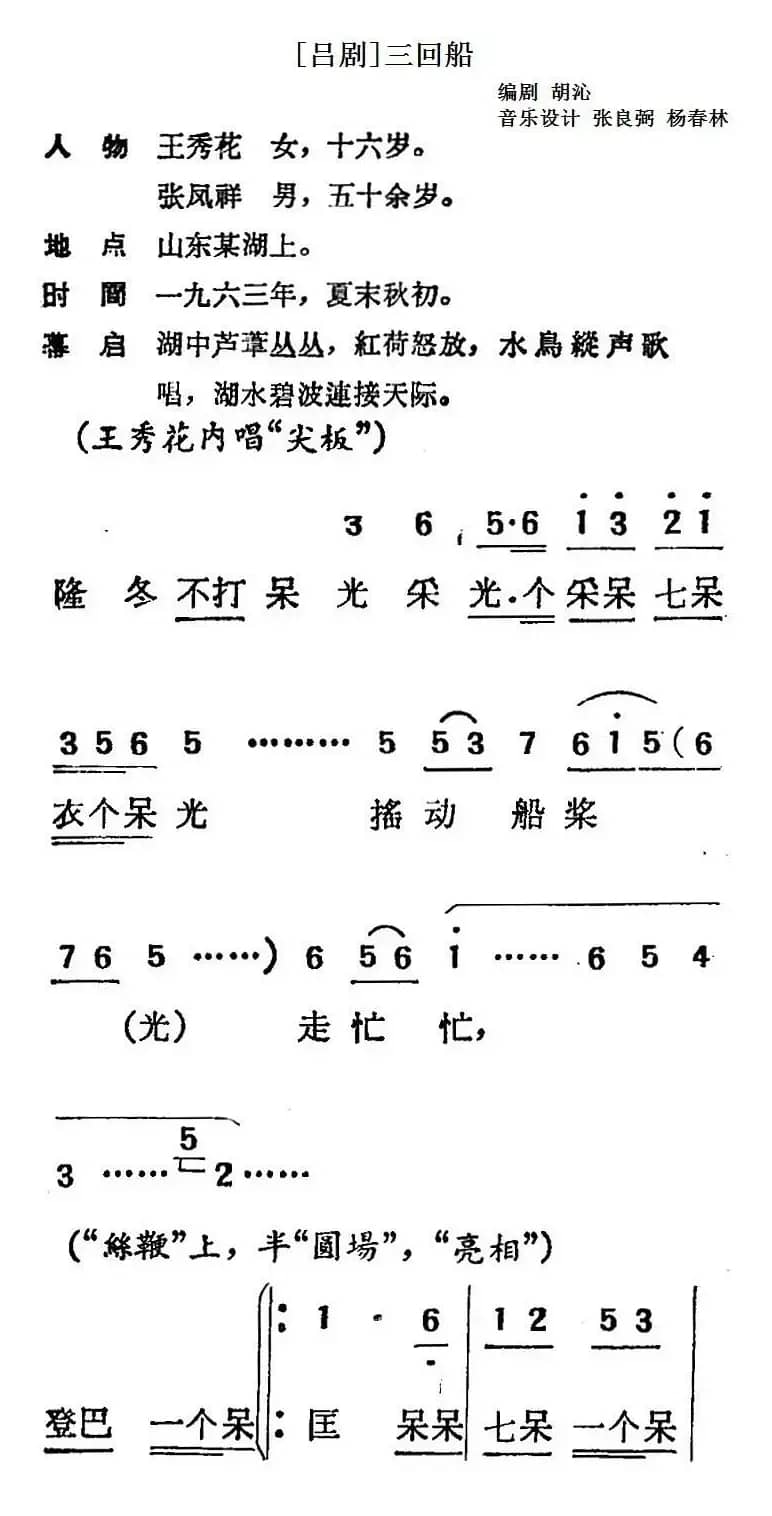 [吕剧]三回船（胡沁编剧 张良弼 杨春林音乐设计）