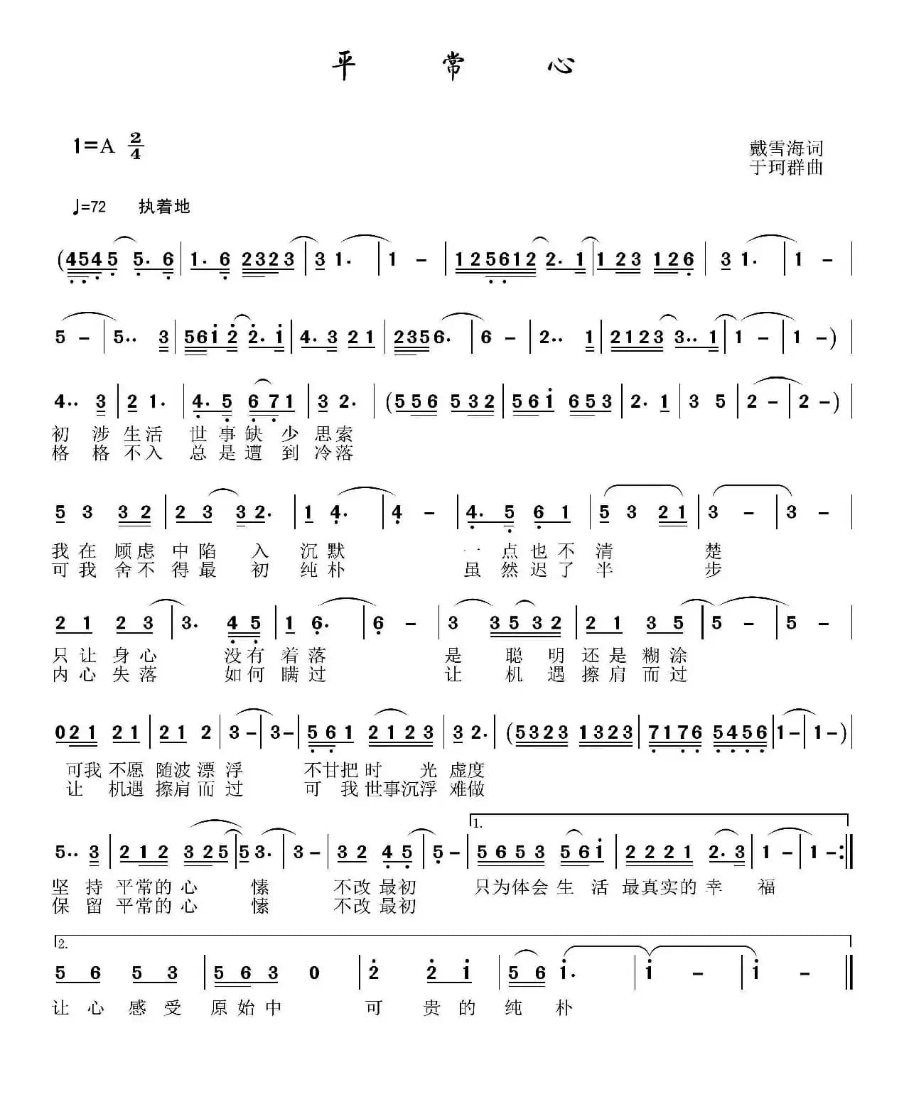 平常心（戴雪海词 于珂群曲）