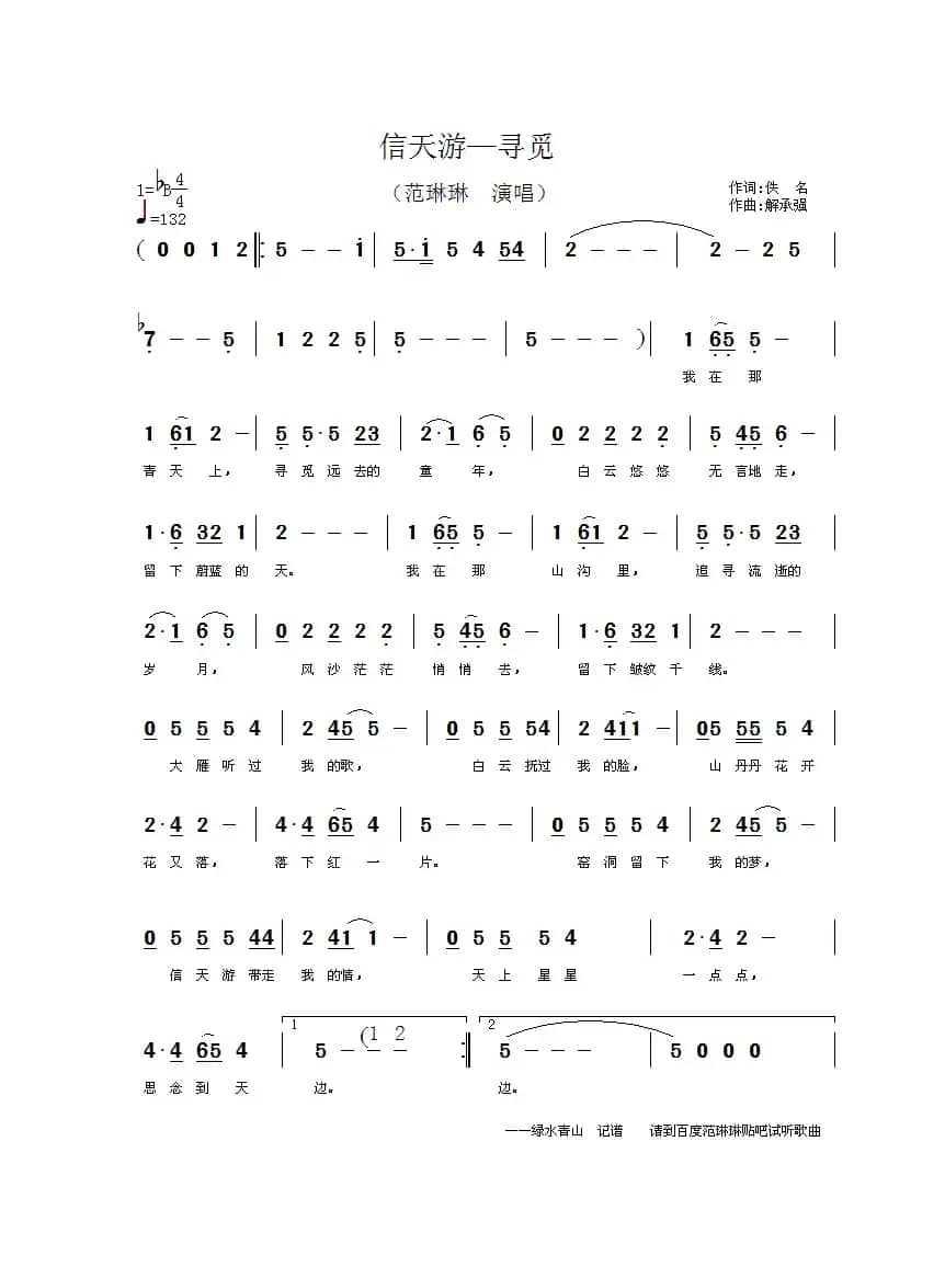 信天游——寻觅