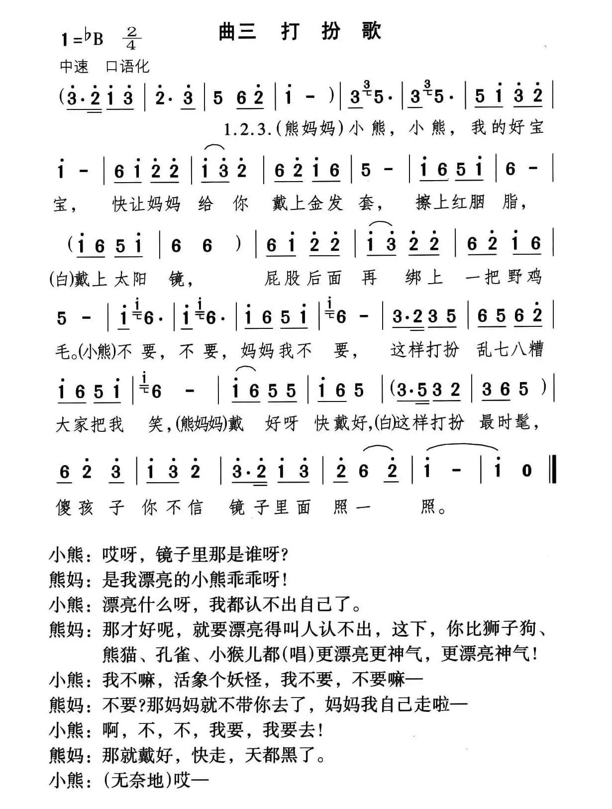 打扮歌（童话歌舞剧《漂亮的小熊》曲三）