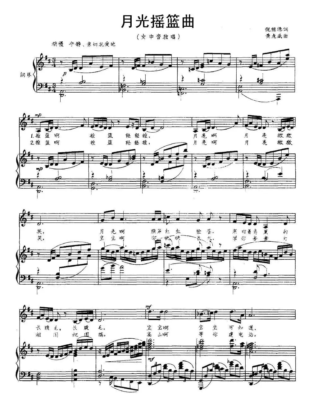 月光摇篮曲（倪维德词 黄虎威曲、正谱）
