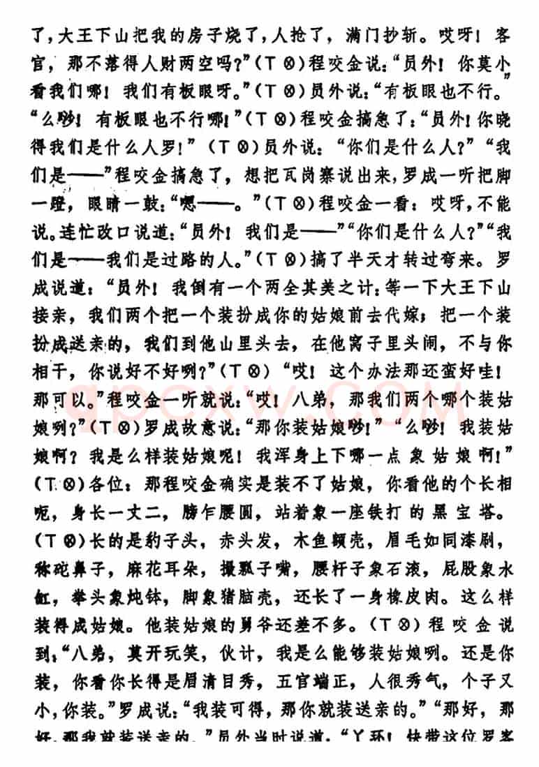 [湖北大鼓]罗成代嫁