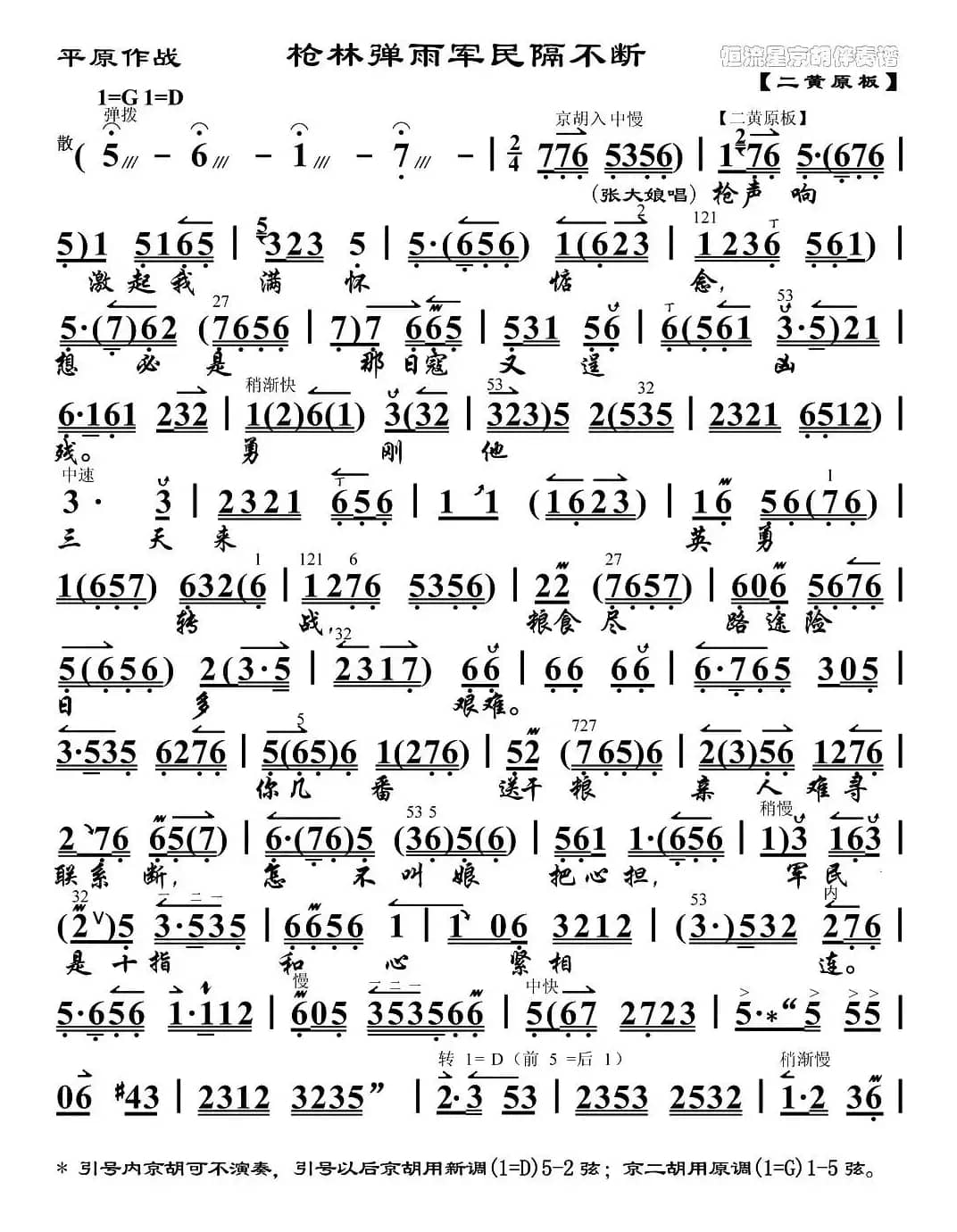 枪林弹雨军民隔不断（《平原作战》选段、琴谱）