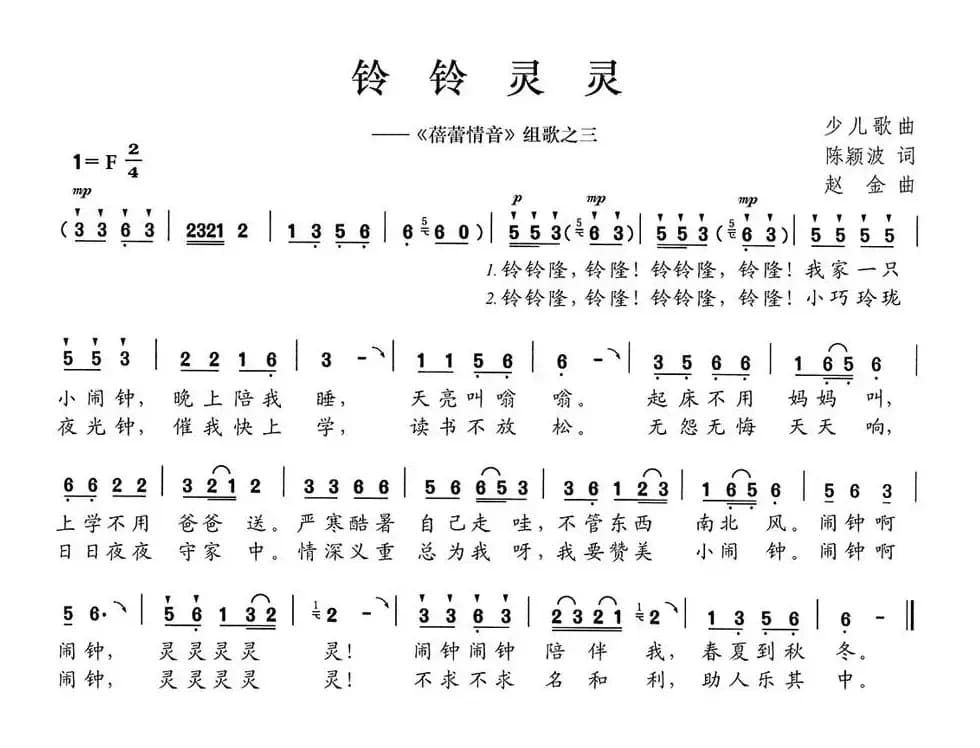 铃铃灵灵（《蓓蕾情音》组歌之三）