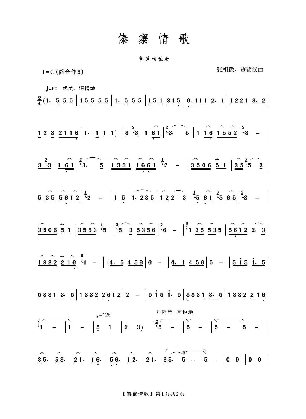 傣寨情歌（葫芦丝独奏曲）