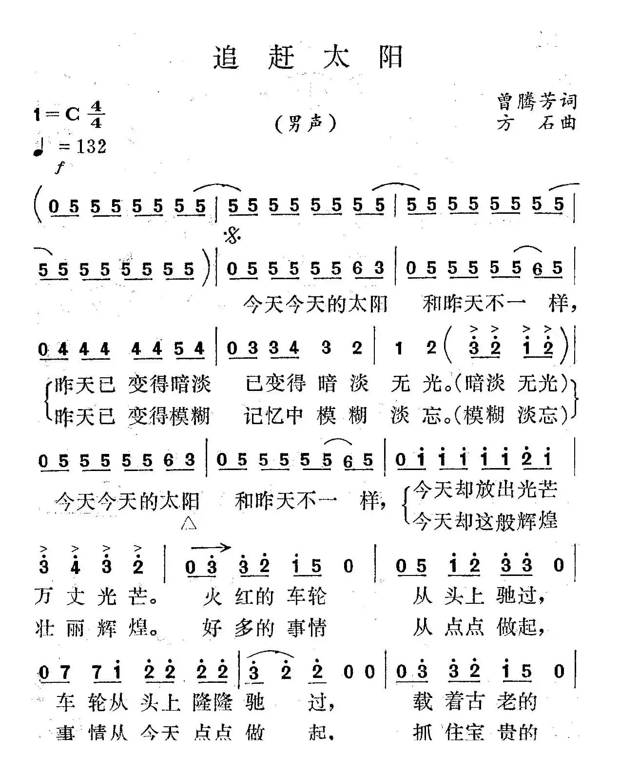 追赶太阳（曾腾芳词 方石曲）