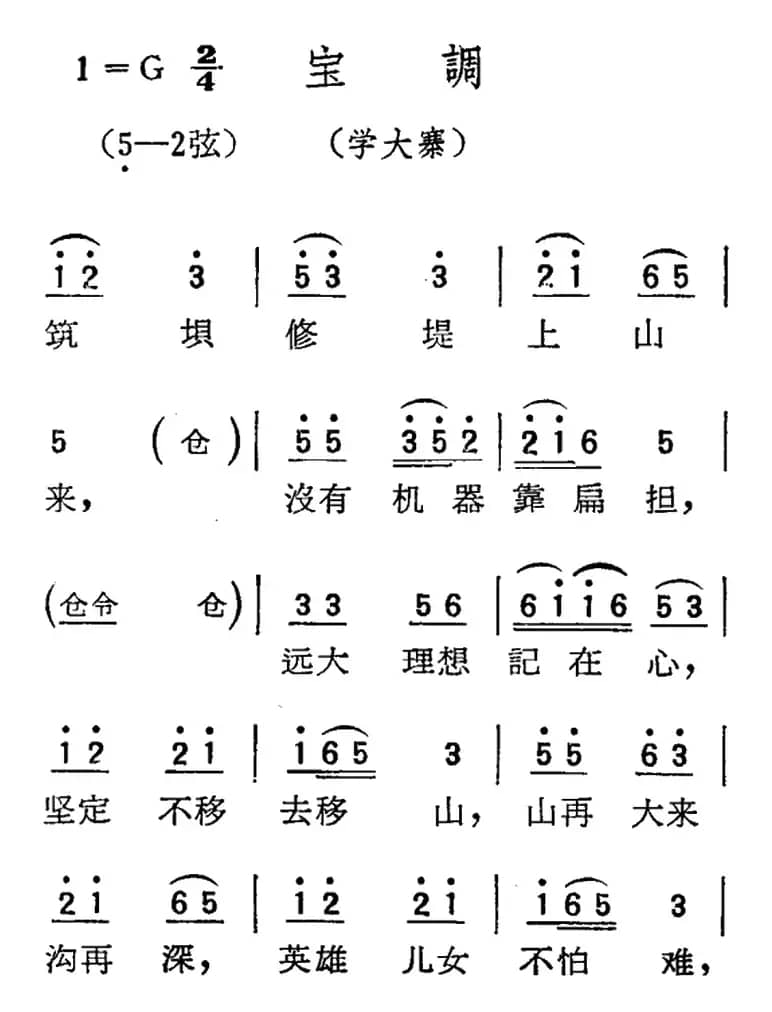 [扬剧曲调]宝调（学大寨）