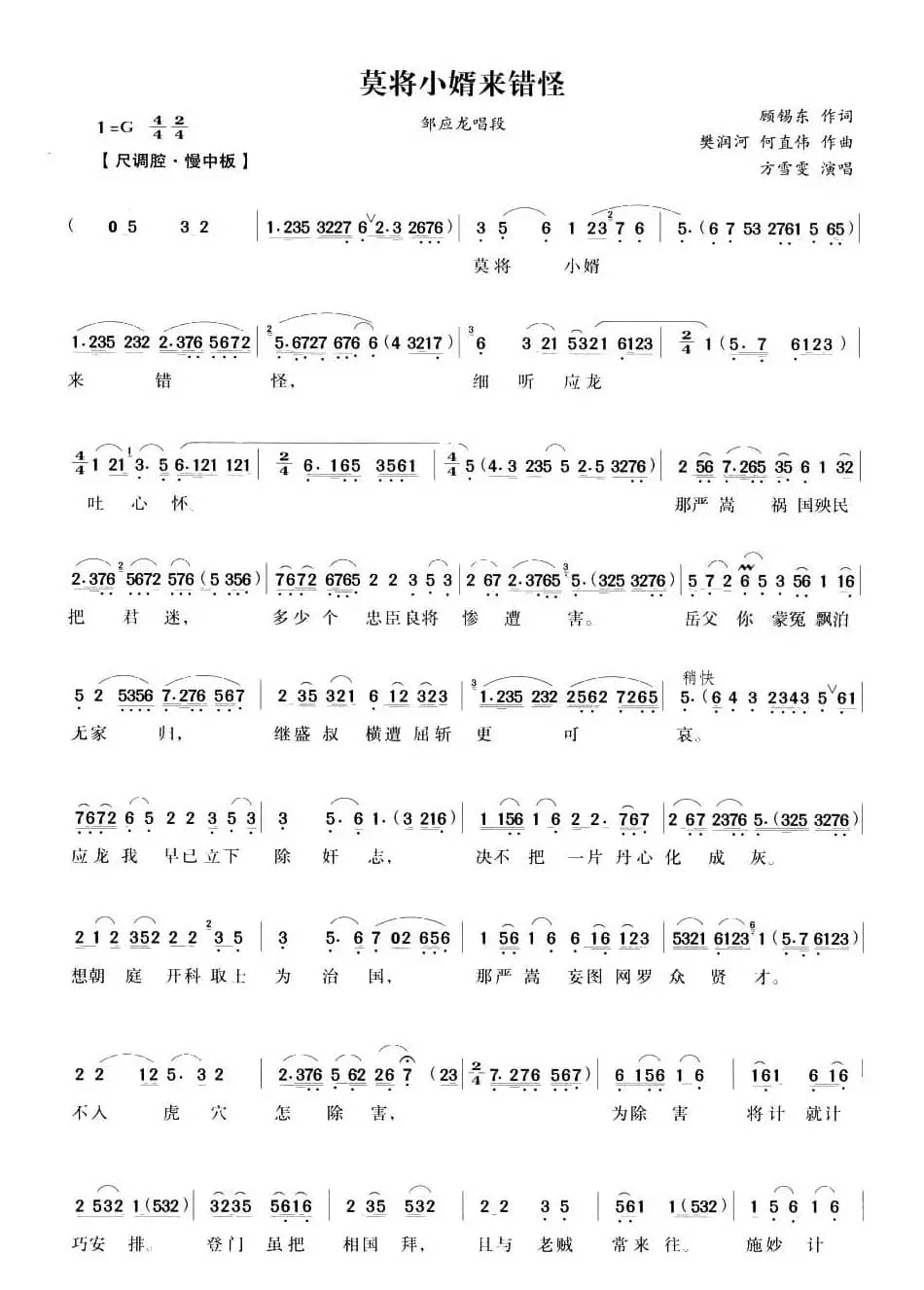 莫将小婿来错怪（《五女拜寿》邹应龙唱段）