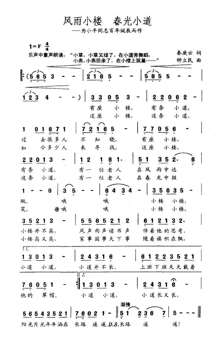 风雨小楼 春光小道（为小平同志百年诞辰而作）