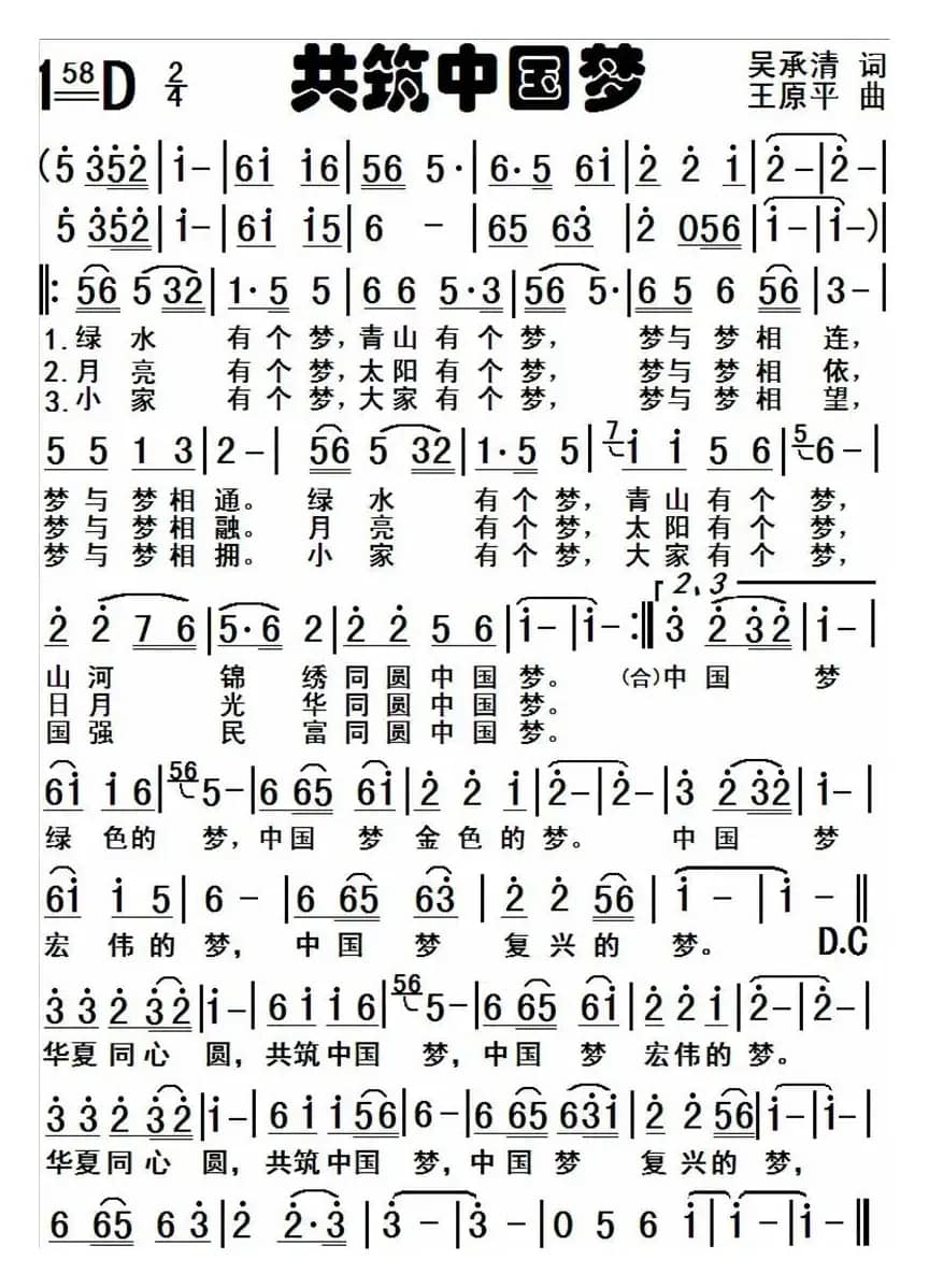 共筑中国梦（吴承清词 王原平曲）