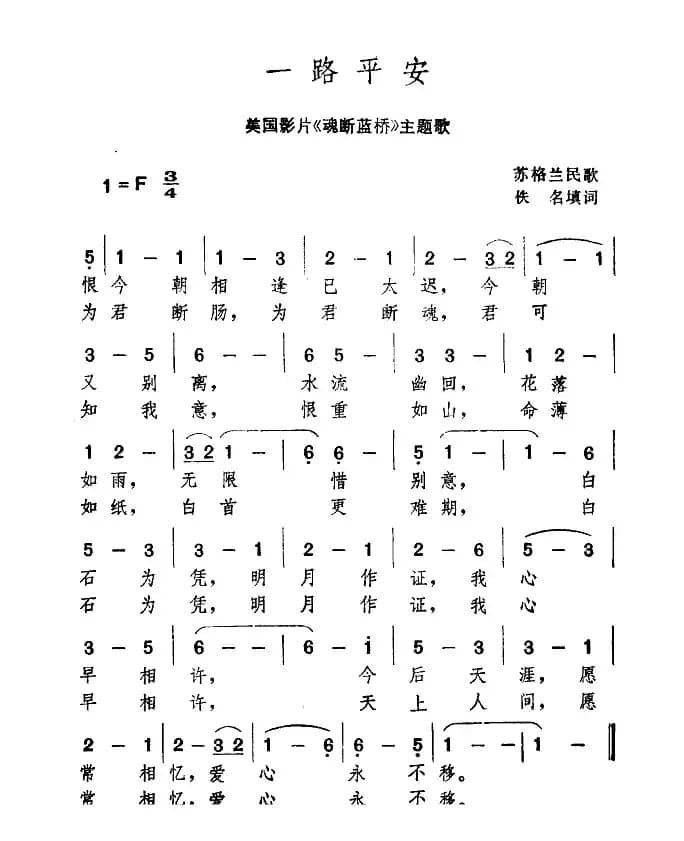 [苏格兰] 一路平安（美国电影《魂断蓝桥》主题歌）