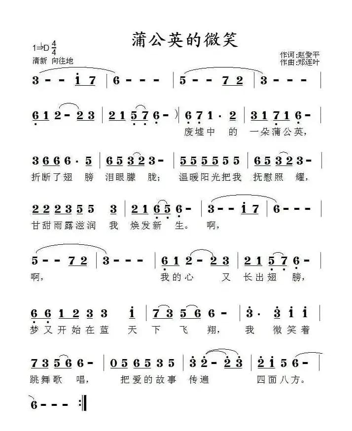 蒲公英的微笑（赵爱平词 郑连叶曲）