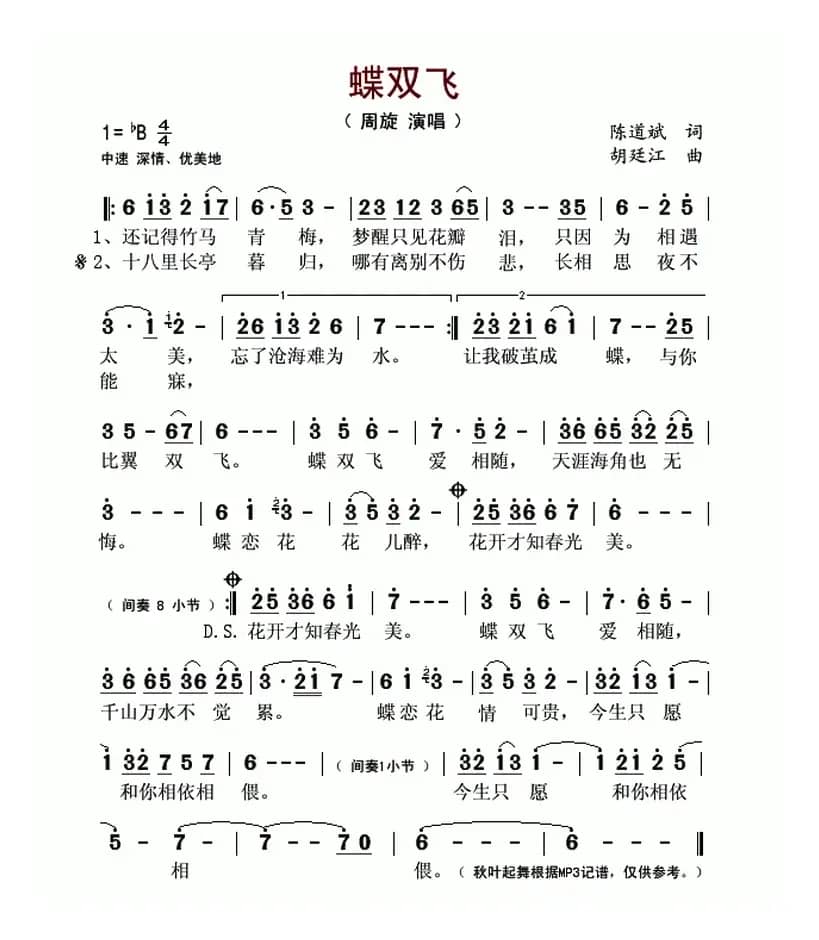 蝶双飞（陈道斌词 胡廷江曲）