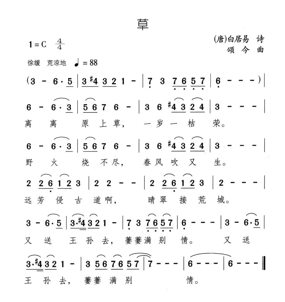 草（[唐]白居易词 颂今曲）