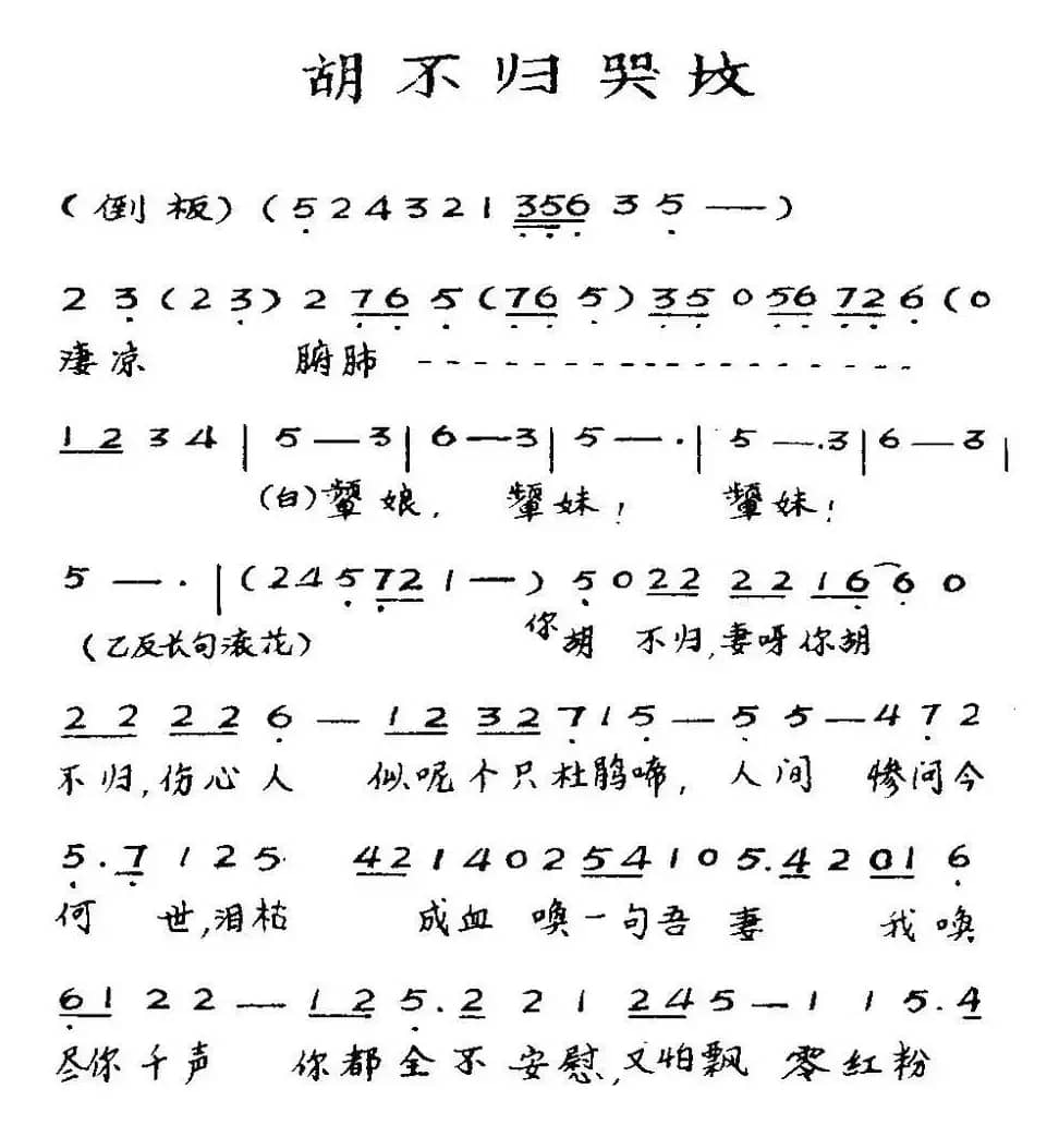 [粤曲]胡不归哭坟 