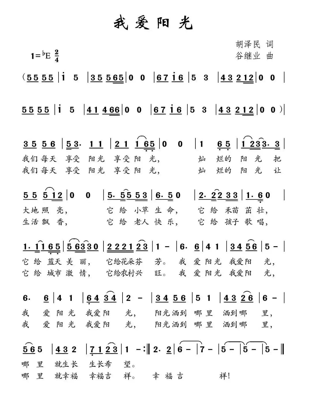 我爱阳光（胡泽民词 谷继业曲）