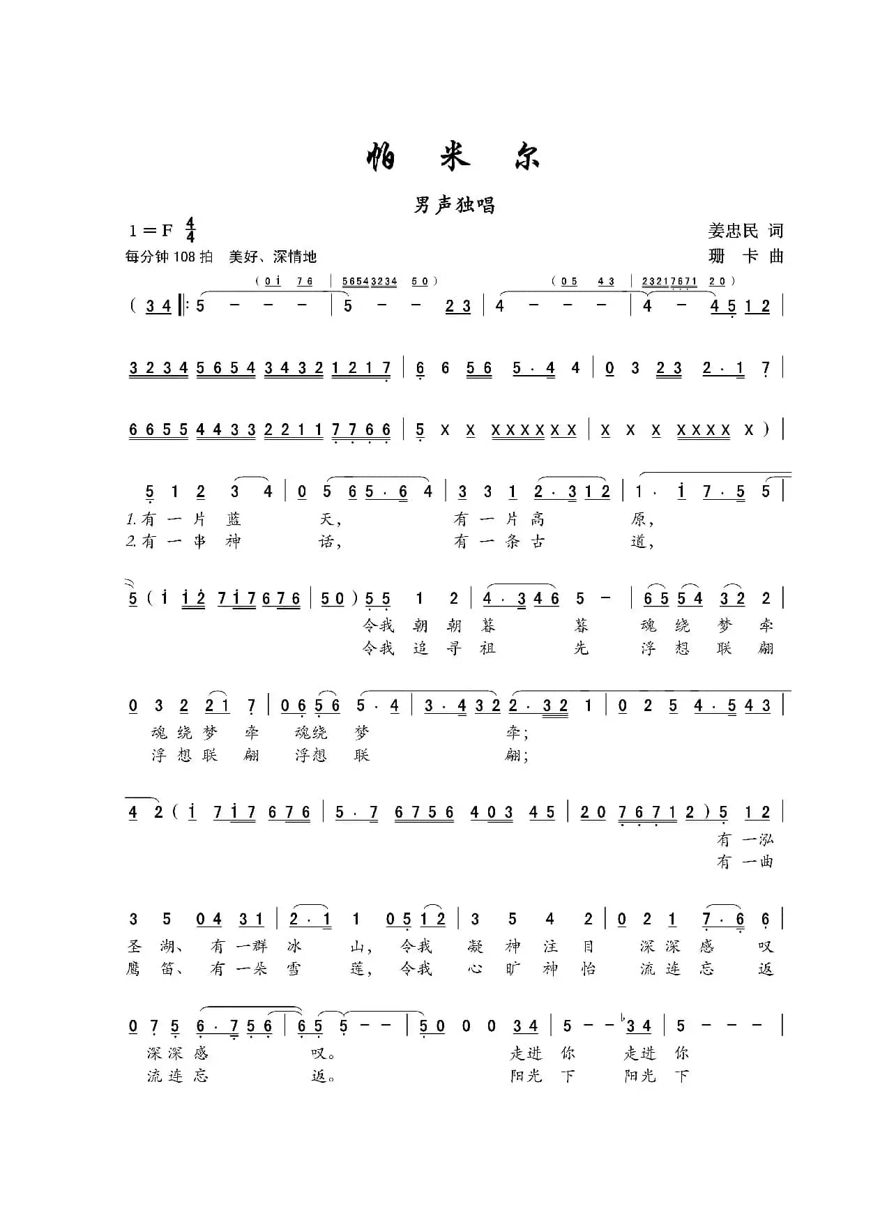 帕米尔（男声独唱）