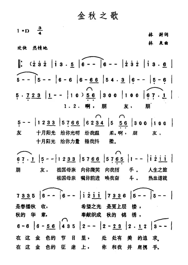 金秋之歌（林澍词 林泉曲）