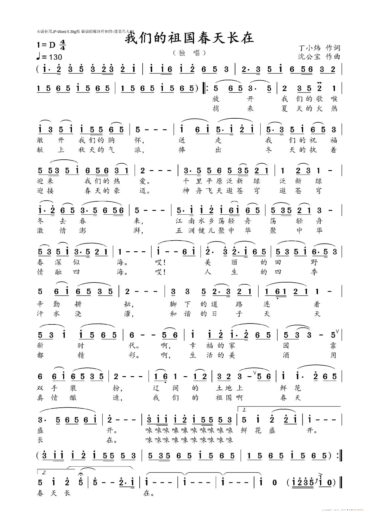 我们的祖国春天长在（丁小炜词 沈公宝曲）