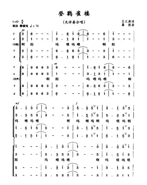 登鹳雀楼（[唐]王之涣词 暴侠曲、无伴奏合唱）