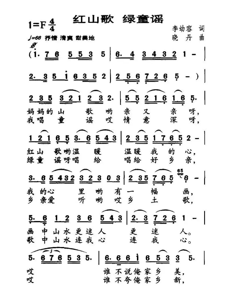 红山歌 绿童谣