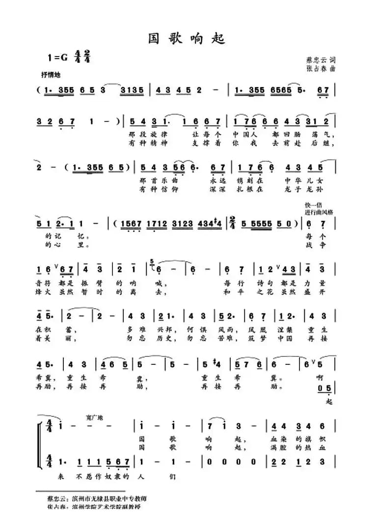 国歌响起（蔡忠云词 张占春曲）