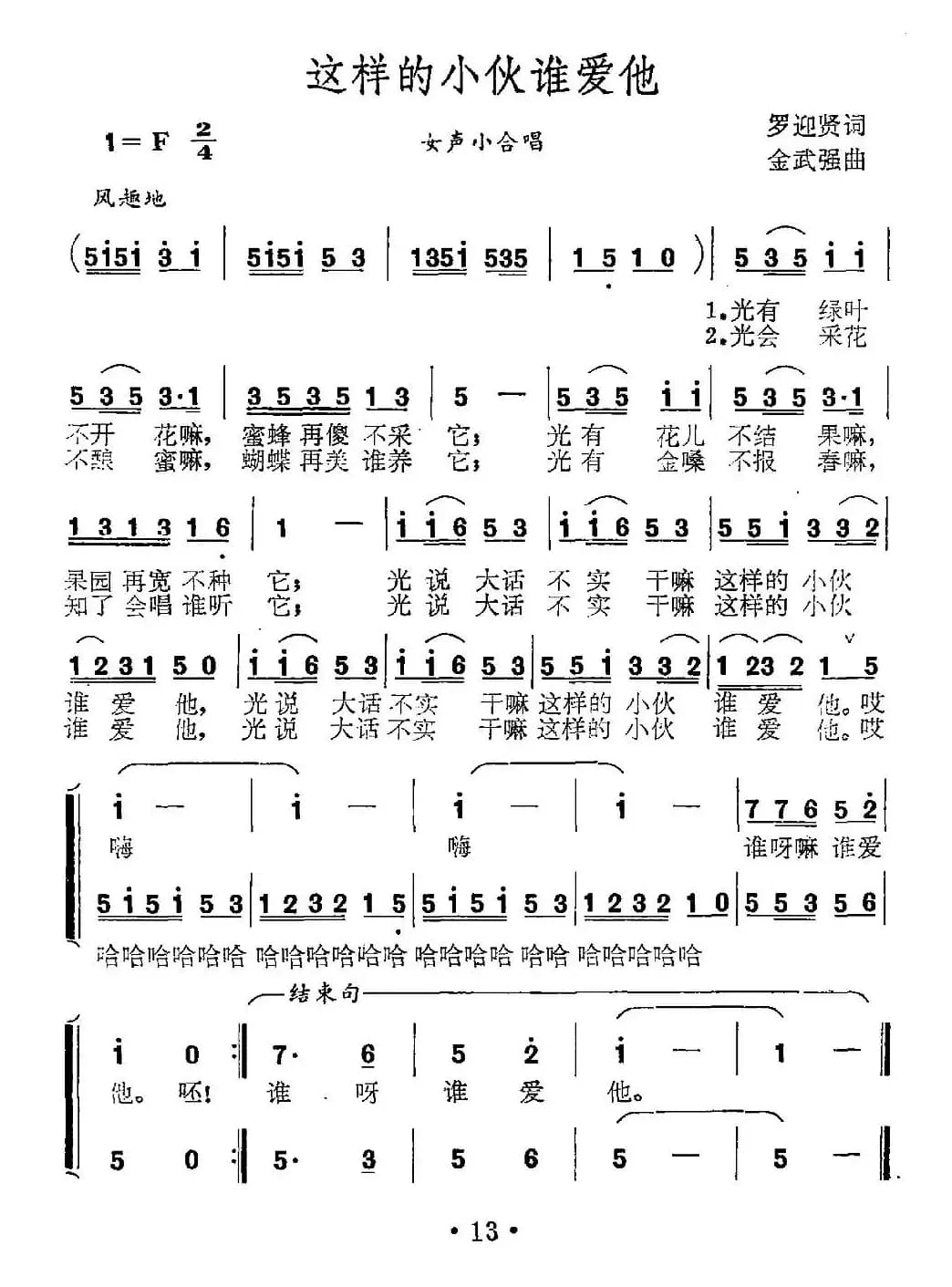 这样的小伙谁爱他（罗迎贤词 金武强曲）