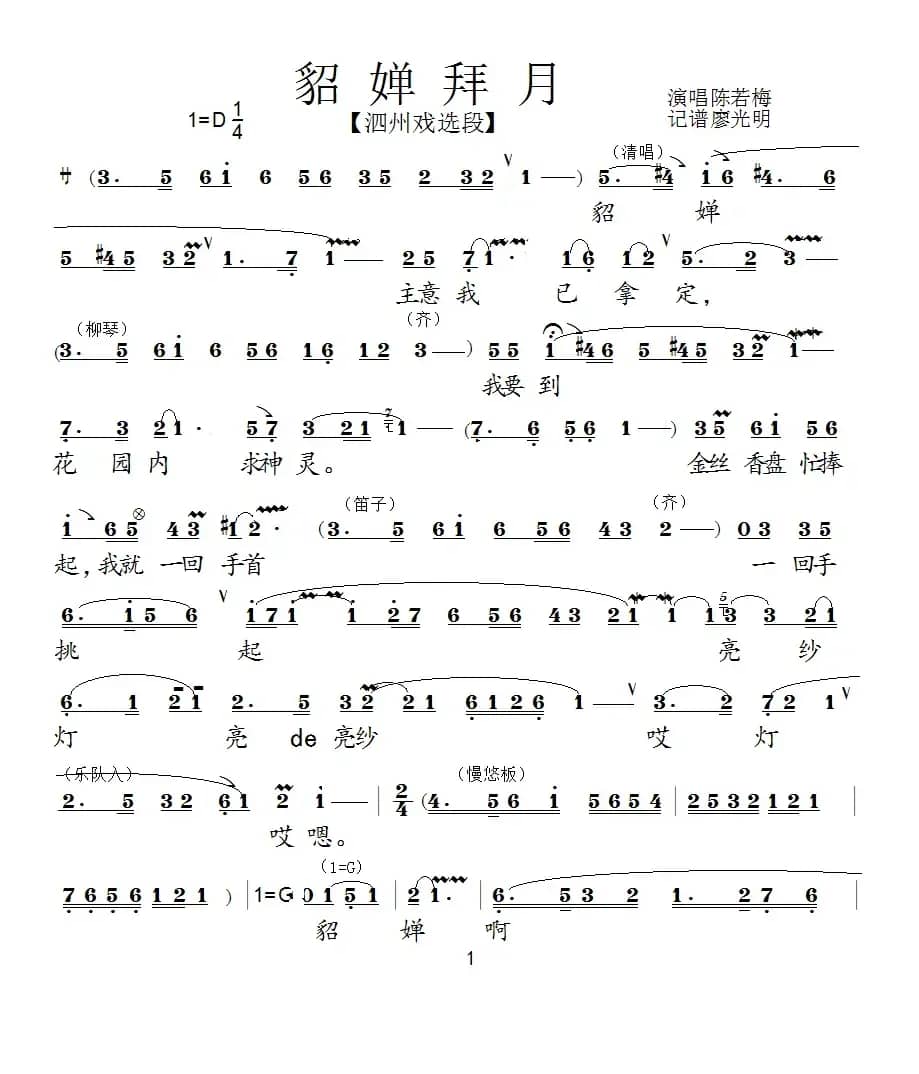 [泗州戏]貂婵拜月（ 拉魂腔）