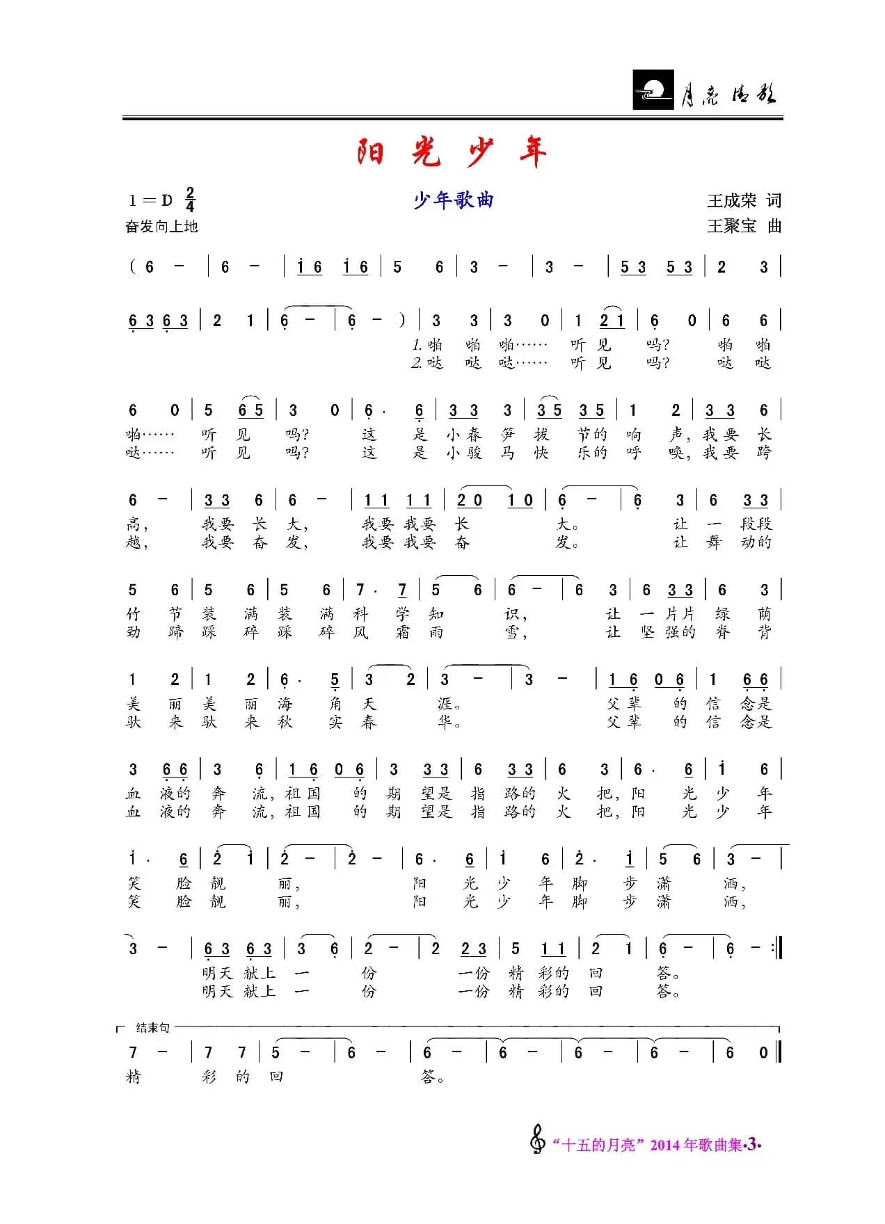 阳光少年（王成荣词 王聚宝曲）