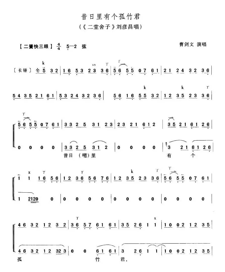 昔日里有个孤竹君（《二堂舍子》刘彦君唱段）