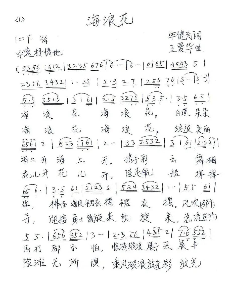 海浪花（毕健民词 王爱华曲）