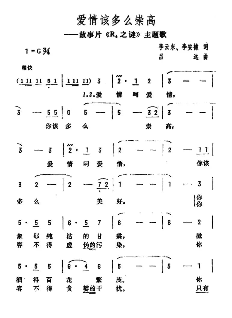 爱情该多么崇高（电影《R4之谜》主题歌）